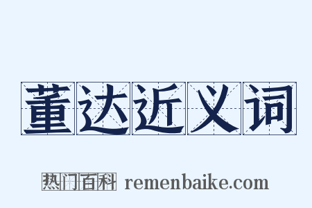 董达近义词是什么意思的图片